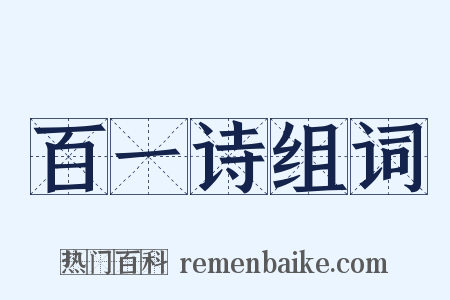 百一诗组词是什么意思的图片